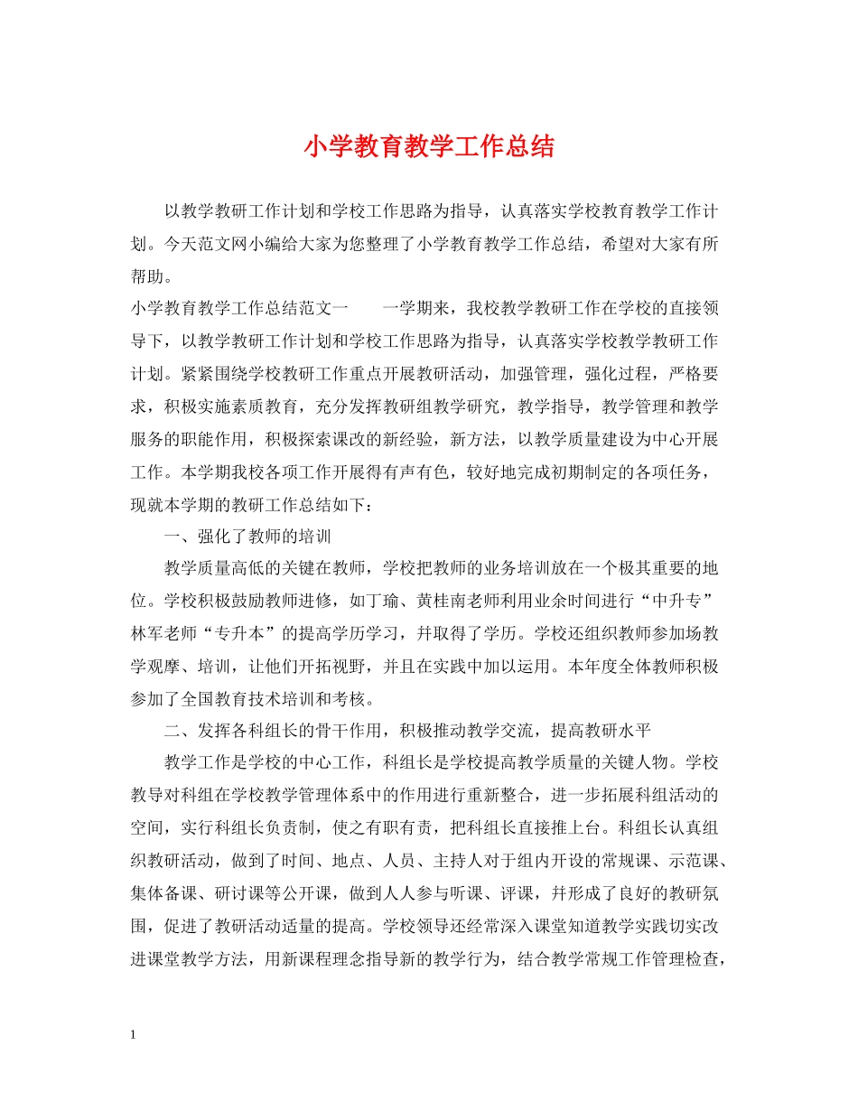 小学教育教学工作总结2_第1页