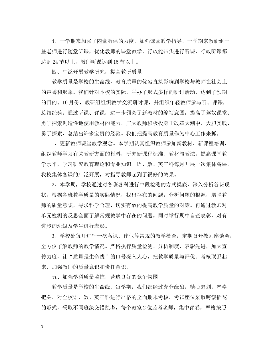 小学教育教学工作总结2_第3页