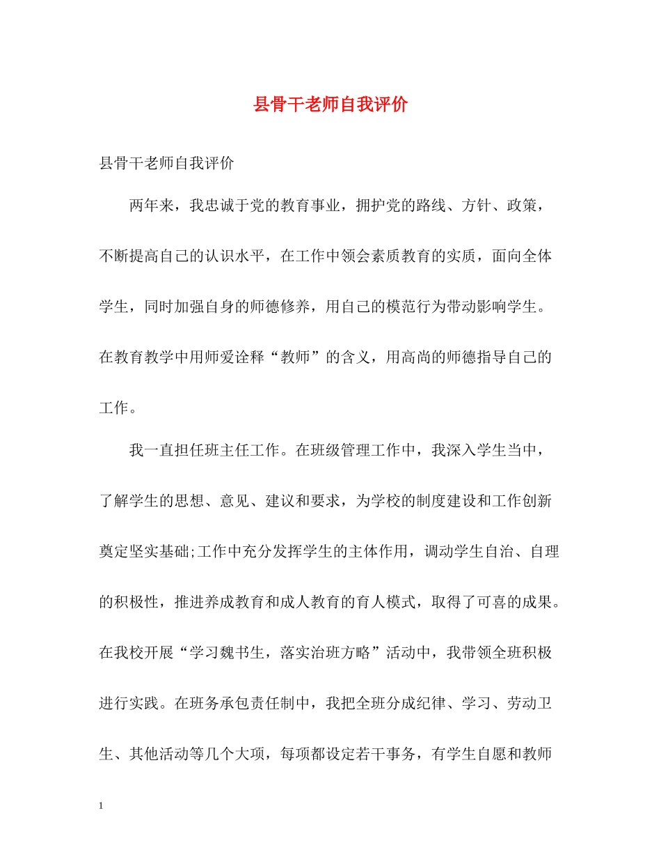 县骨干老师自我评价_第1页