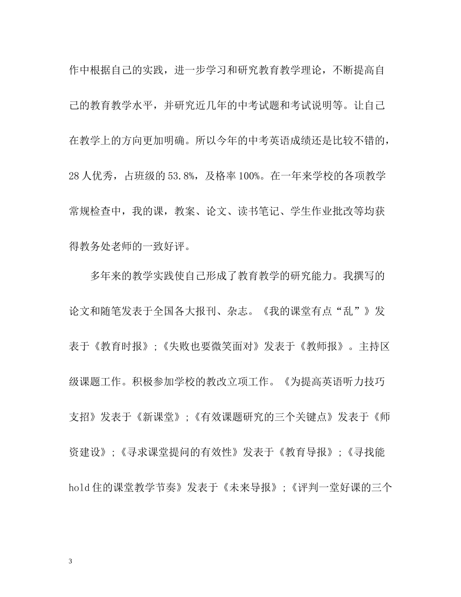 县骨干老师自我评价_第3页