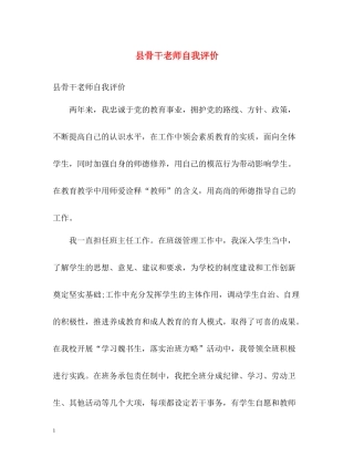 县骨干老师自我评价