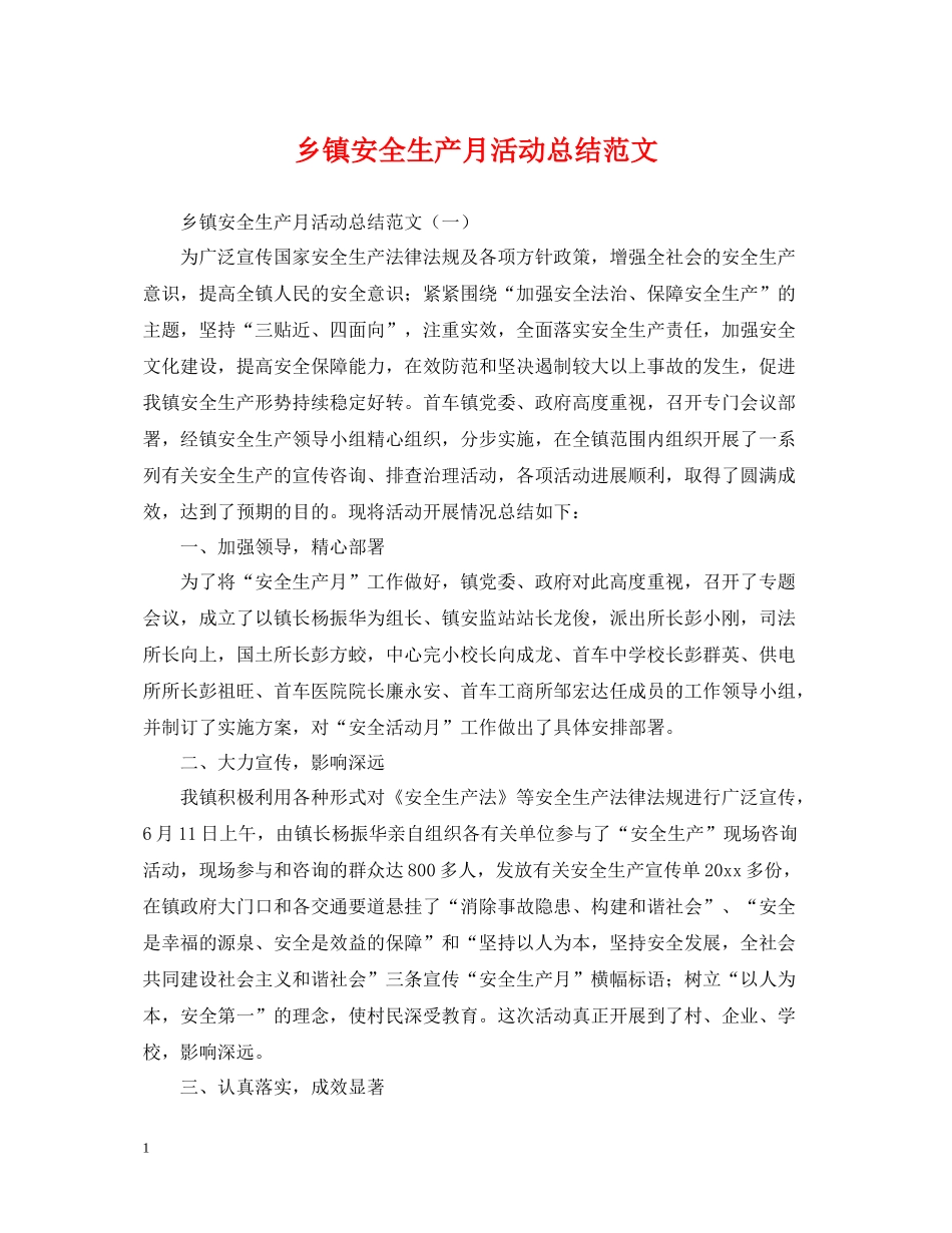 乡镇安全生产月活动总结范文_第1页