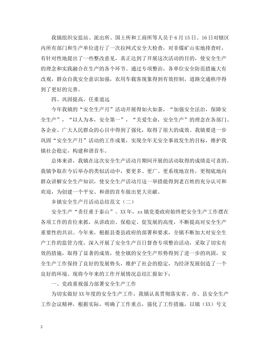 乡镇安全生产月活动总结范文_第2页