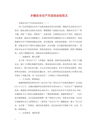 乡镇安全生产月活动总结范文