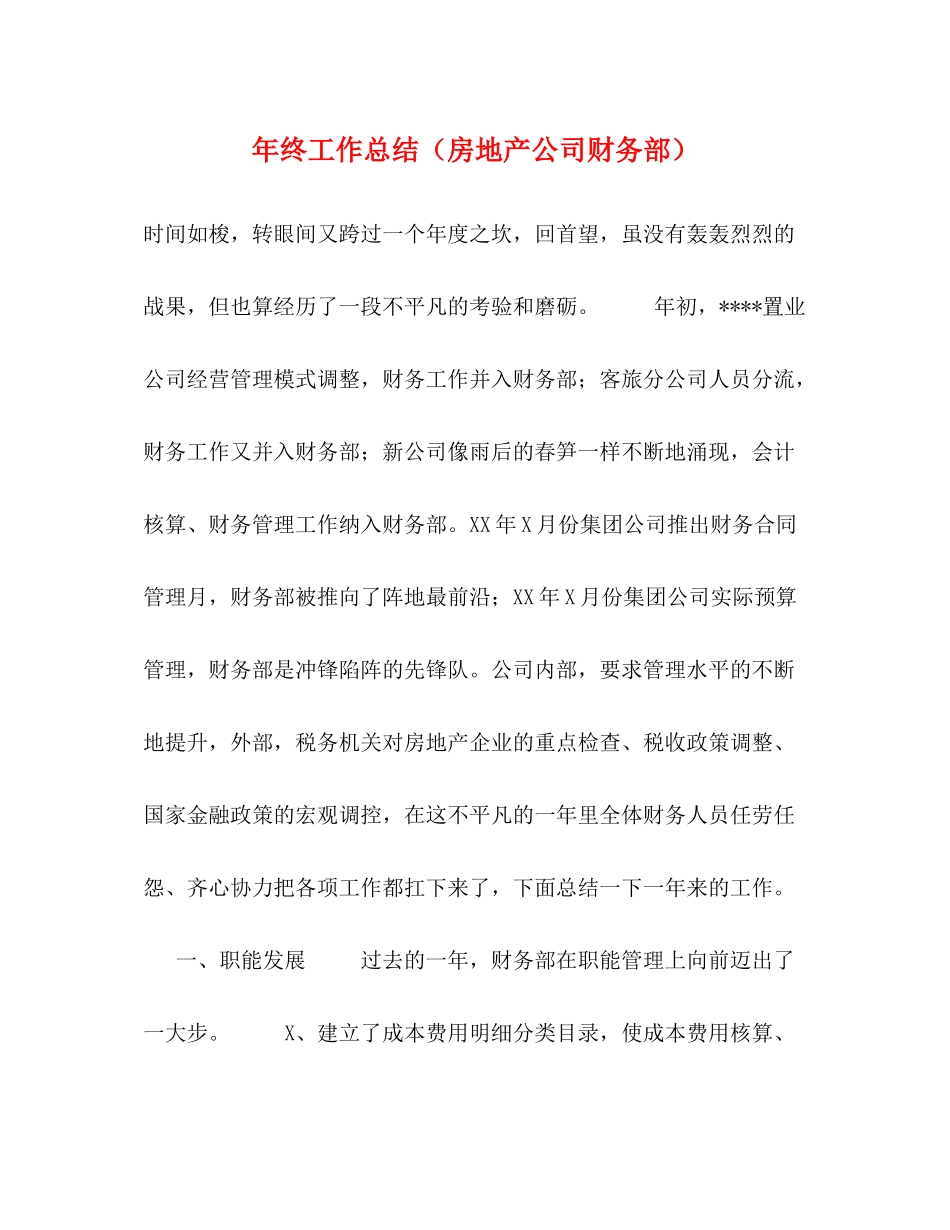 2020年终工作总结（房地产公司财务部）_第1页