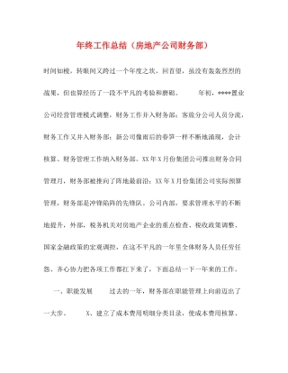 2020年终工作总结（房地产公司财务部）