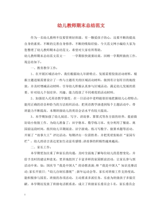 幼儿教师期末总结范文