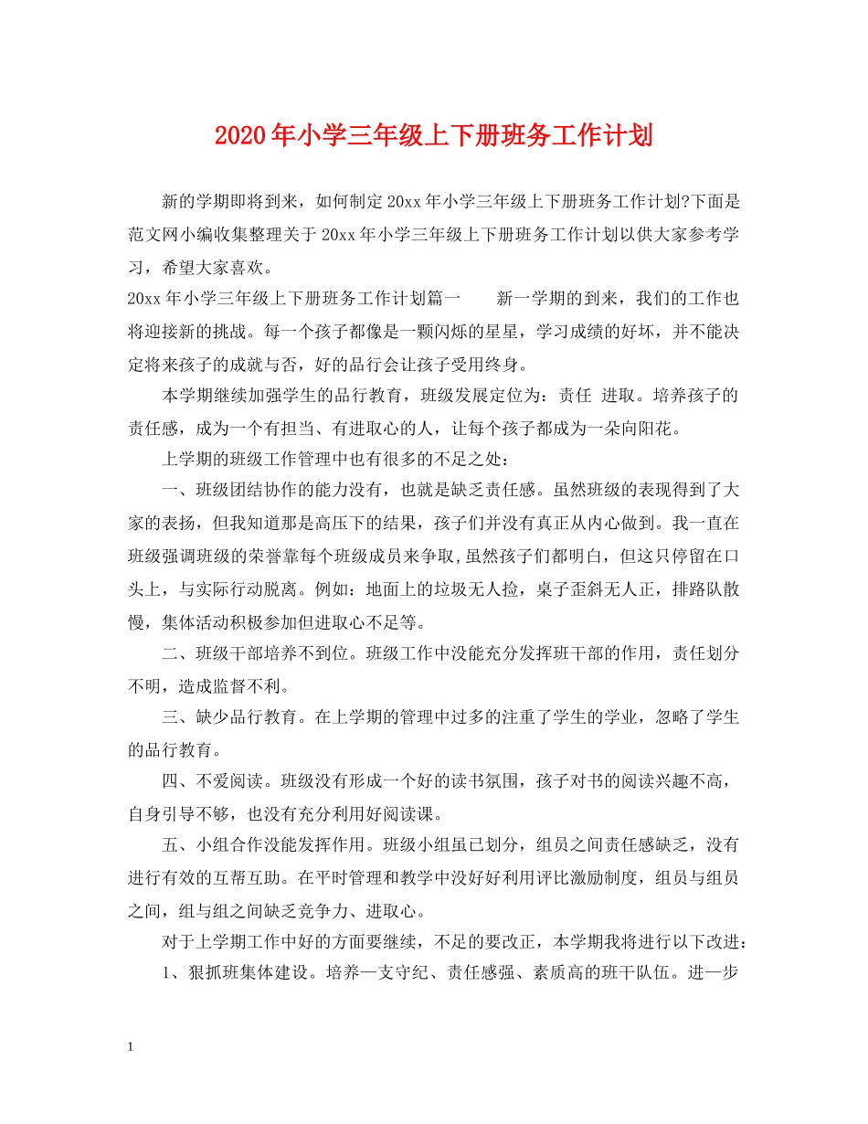 2020年小学三年级上下册班务工作计划 _第1页