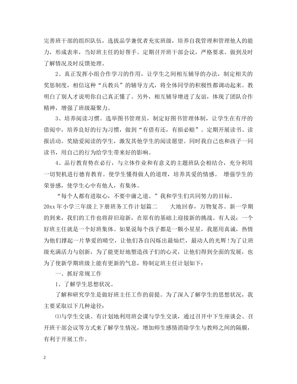 2020年小学三年级上下册班务工作计划 _第2页