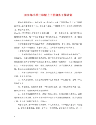 2020年小学三年级上下册班务工作计划 