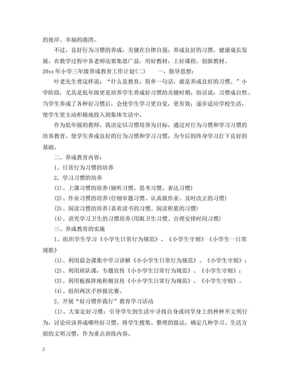 2020年小学三年级养成教育工作计划 _第2页