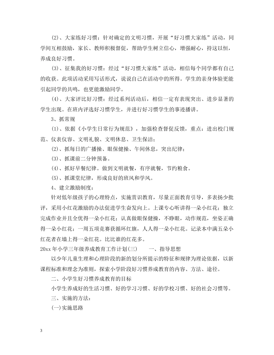 2020年小学三年级养成教育工作计划 _第3页