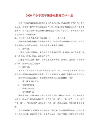2020年小学三年级养成教育工作计划 