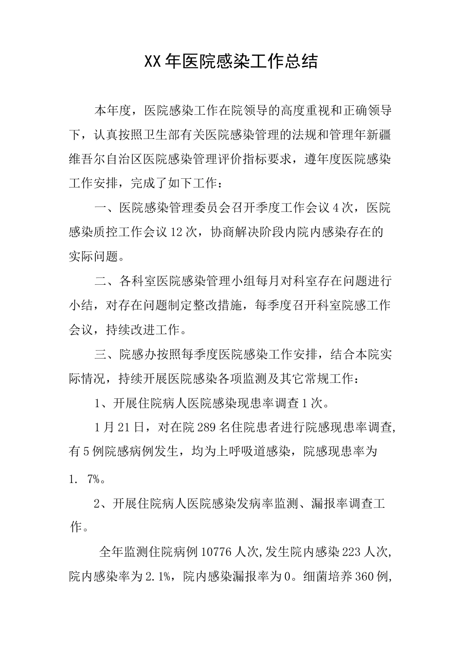 医院感染工作总结_第1页