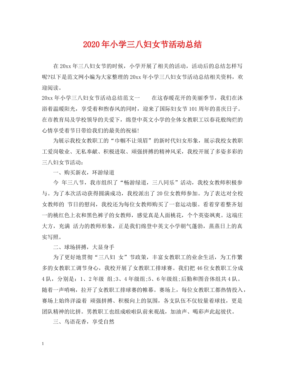 2020年小学三八妇女节活动总结 _第1页