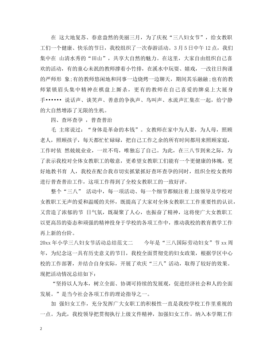 2020年小学三八妇女节活动总结 _第2页
