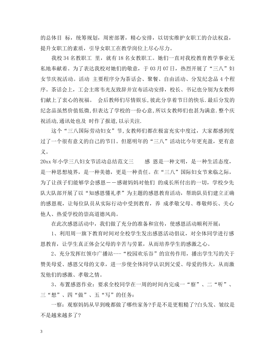 2020年小学三八妇女节活动总结 _第3页
