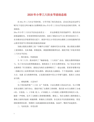 2020年小学三八妇女节活动总结 