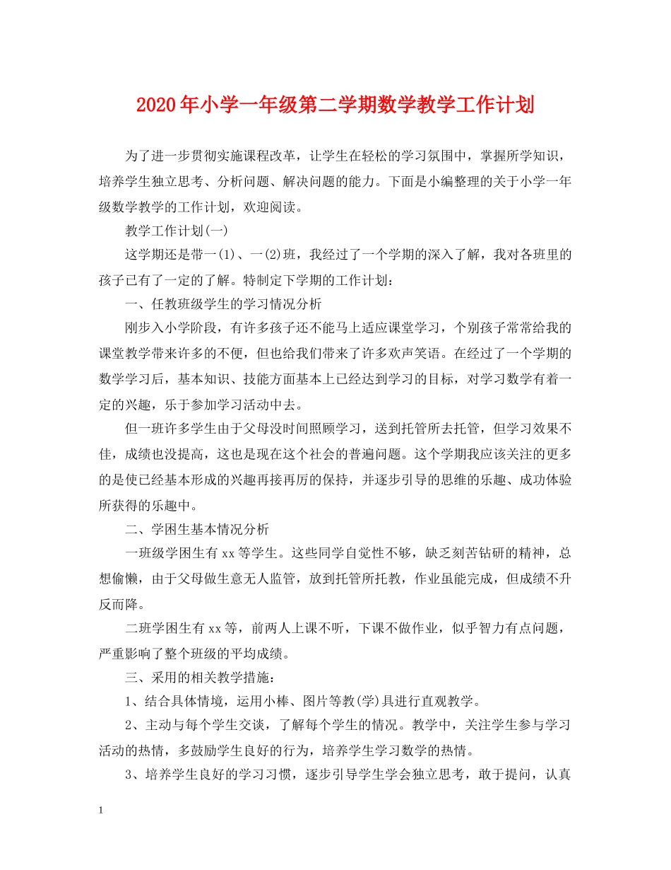 2020年小学一年级第二学期数学教学工作计划 _第1页