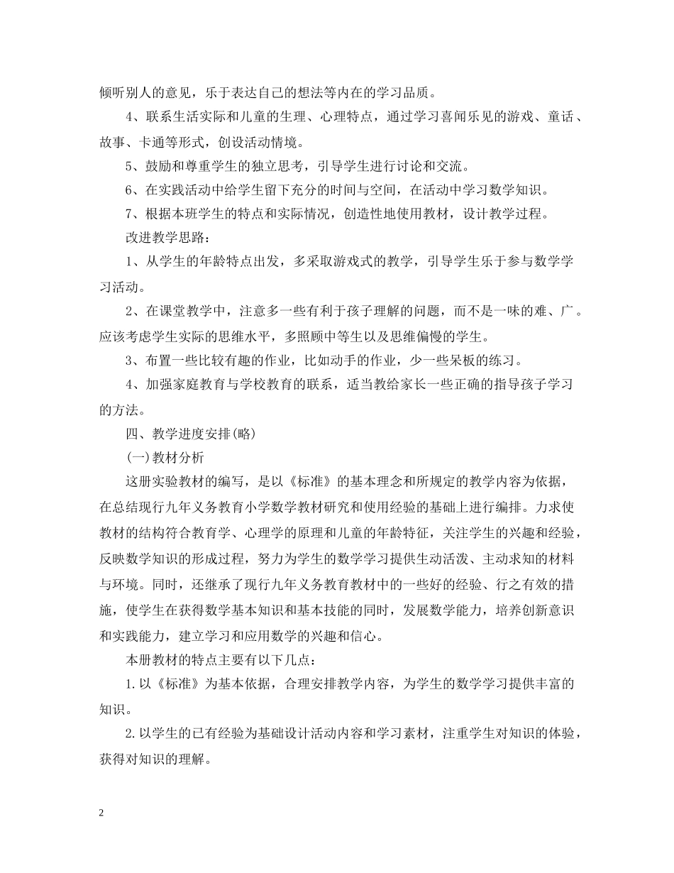 2020年小学一年级第二学期数学教学工作计划 _第2页