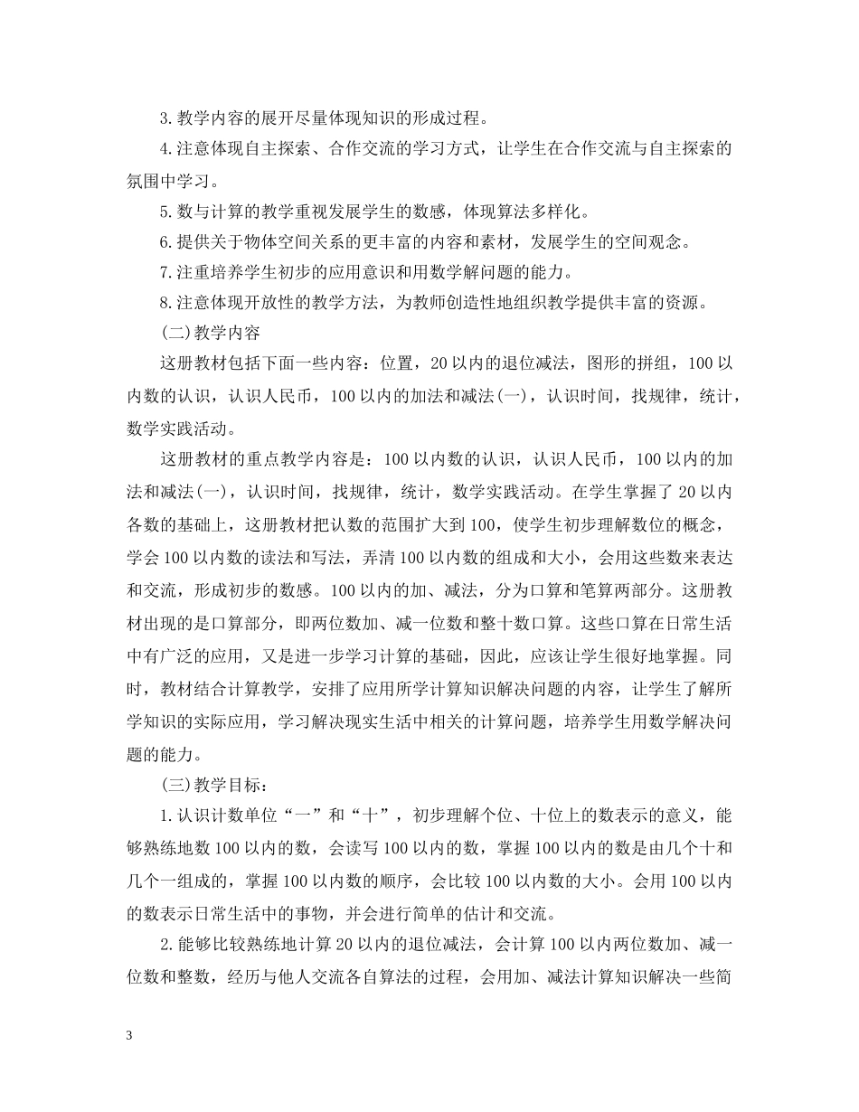 2020年小学一年级第二学期数学教学工作计划 _第3页