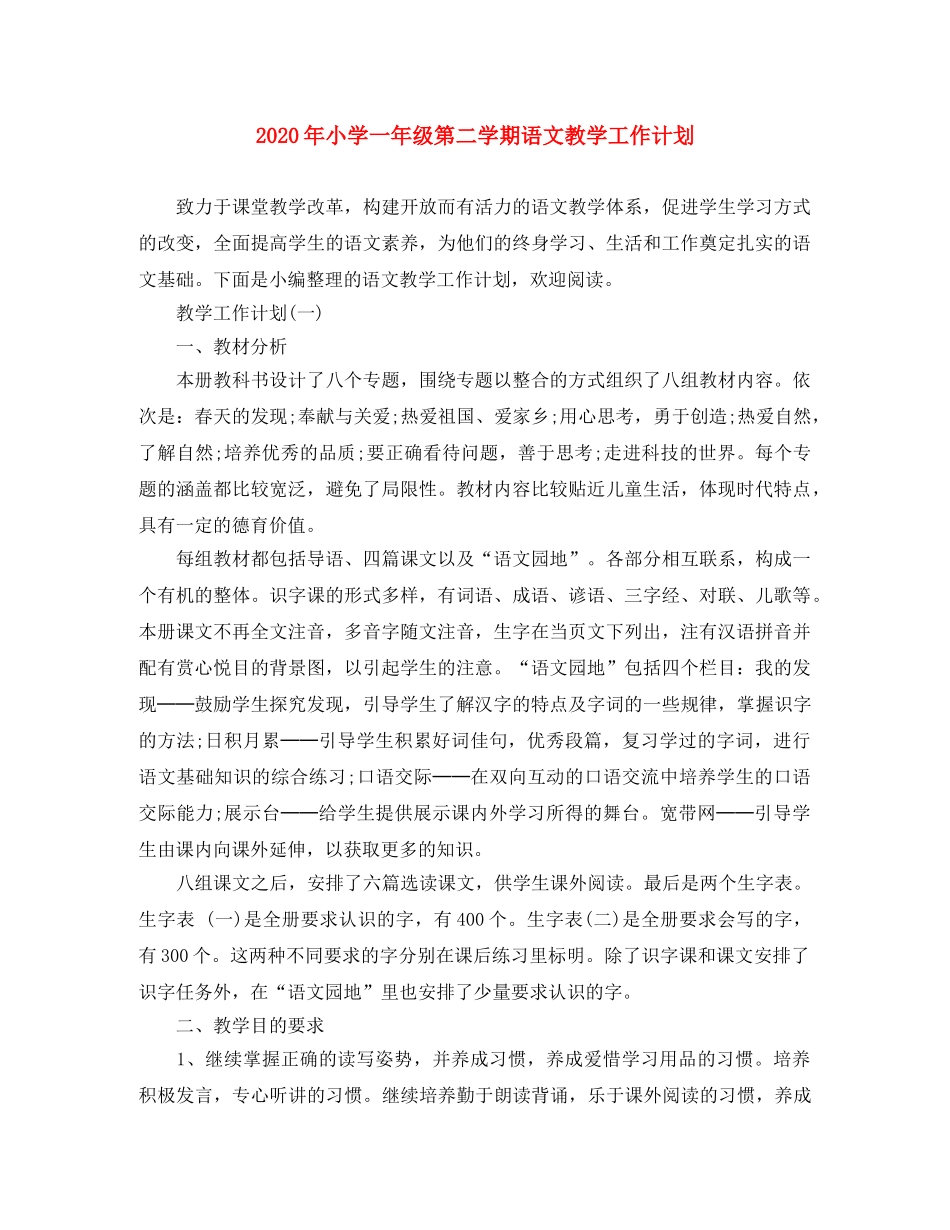 2020年小学一年级第二学期语文教学工作计划 _第1页
