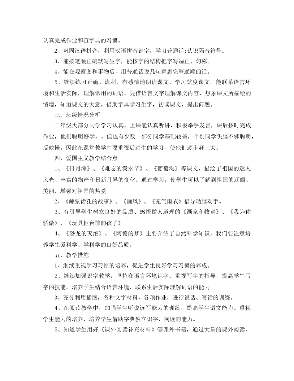 2020年小学一年级第二学期语文教学工作计划 _第2页
