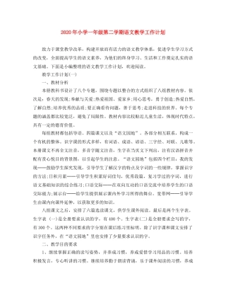2020年小学一年级第二学期语文教学工作计划 