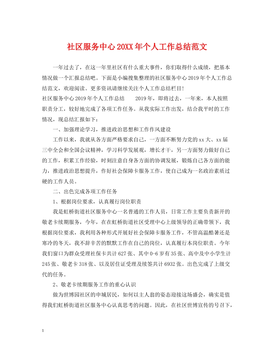 社区服务中心个人工作总结范文_第1页
