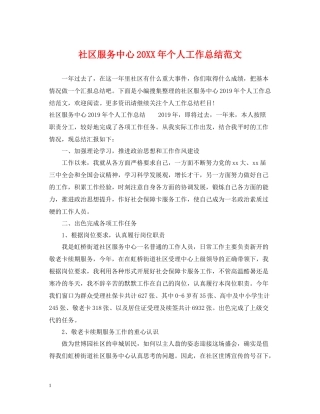 社区服务中心个人工作总结范文