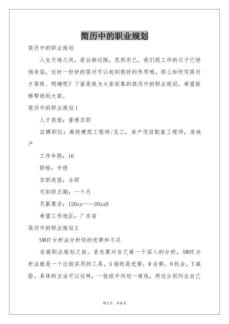 简历中的职业规划_第1页