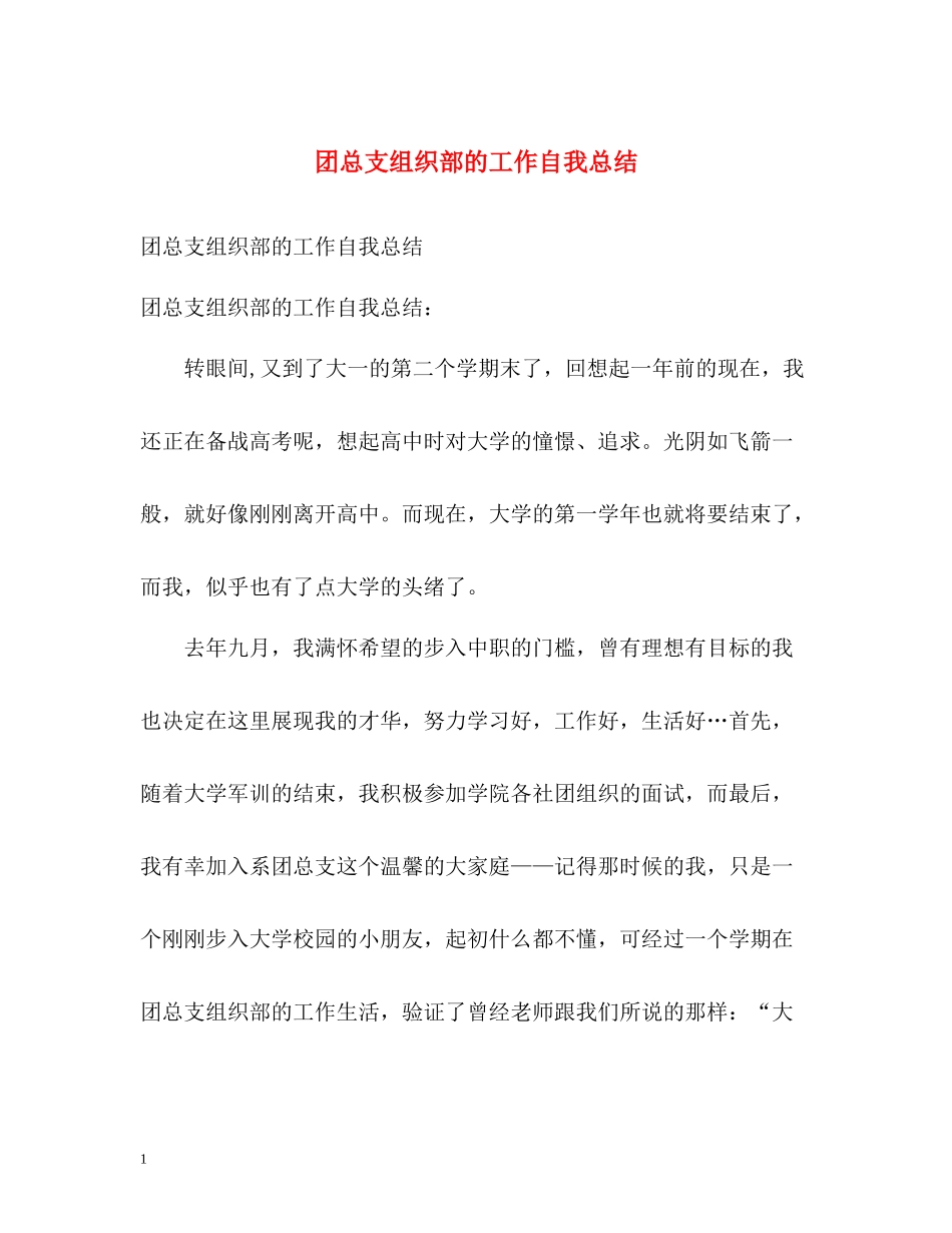 团总支组织部的工作自我总结_第1页