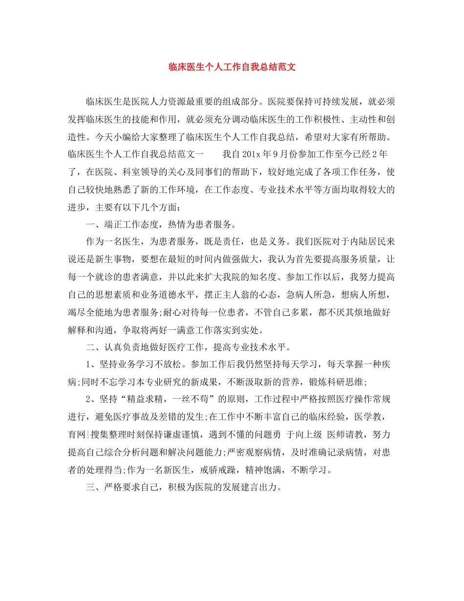 临床医生个人工作自我总结范文_第1页