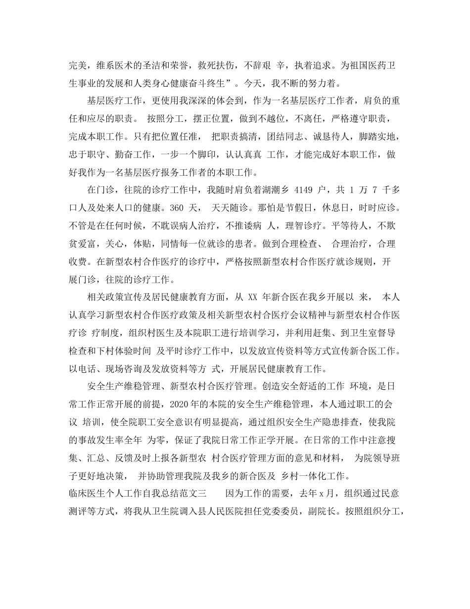 临床医生个人工作自我总结范文_第3页
