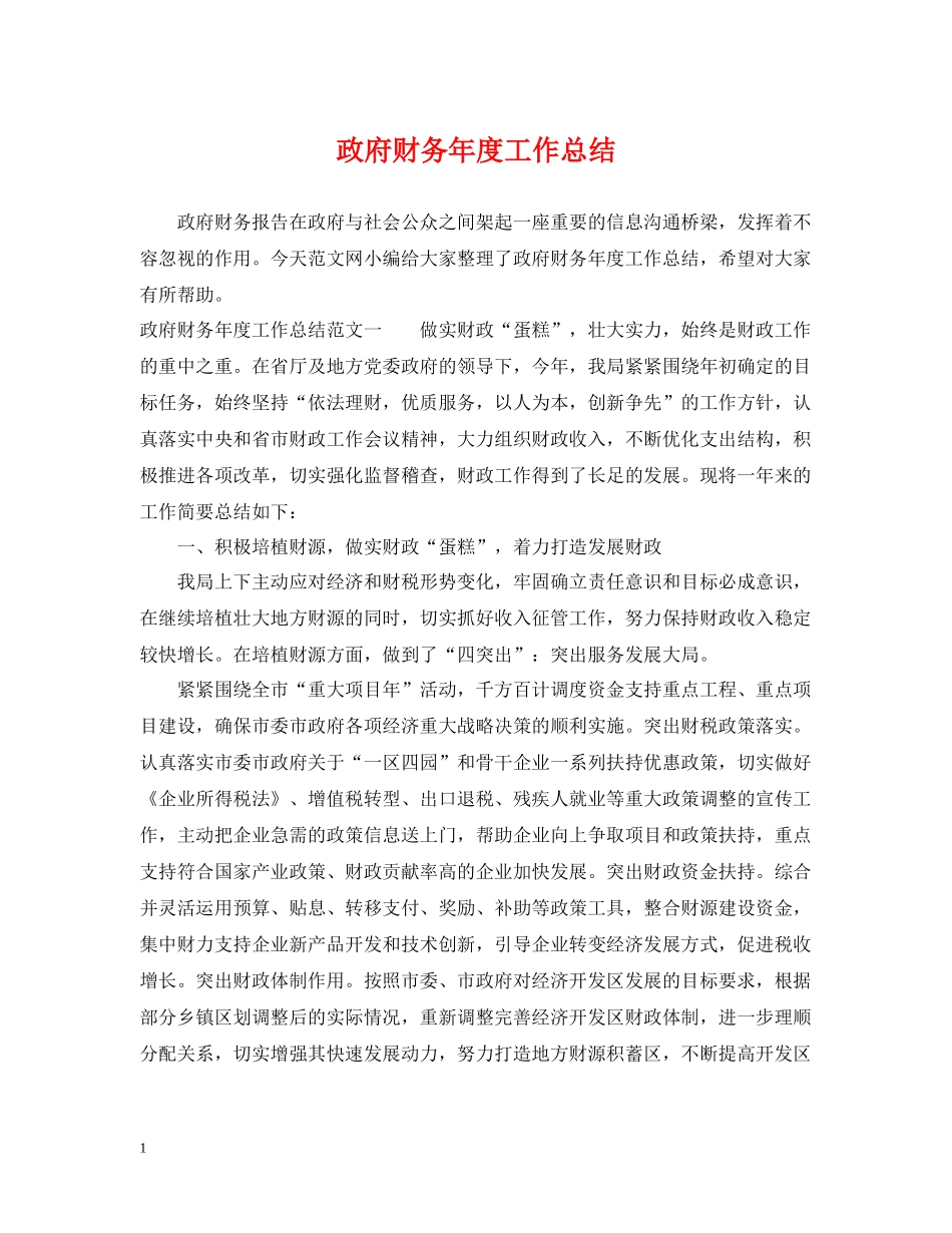 政府财务年度工作总结_第1页