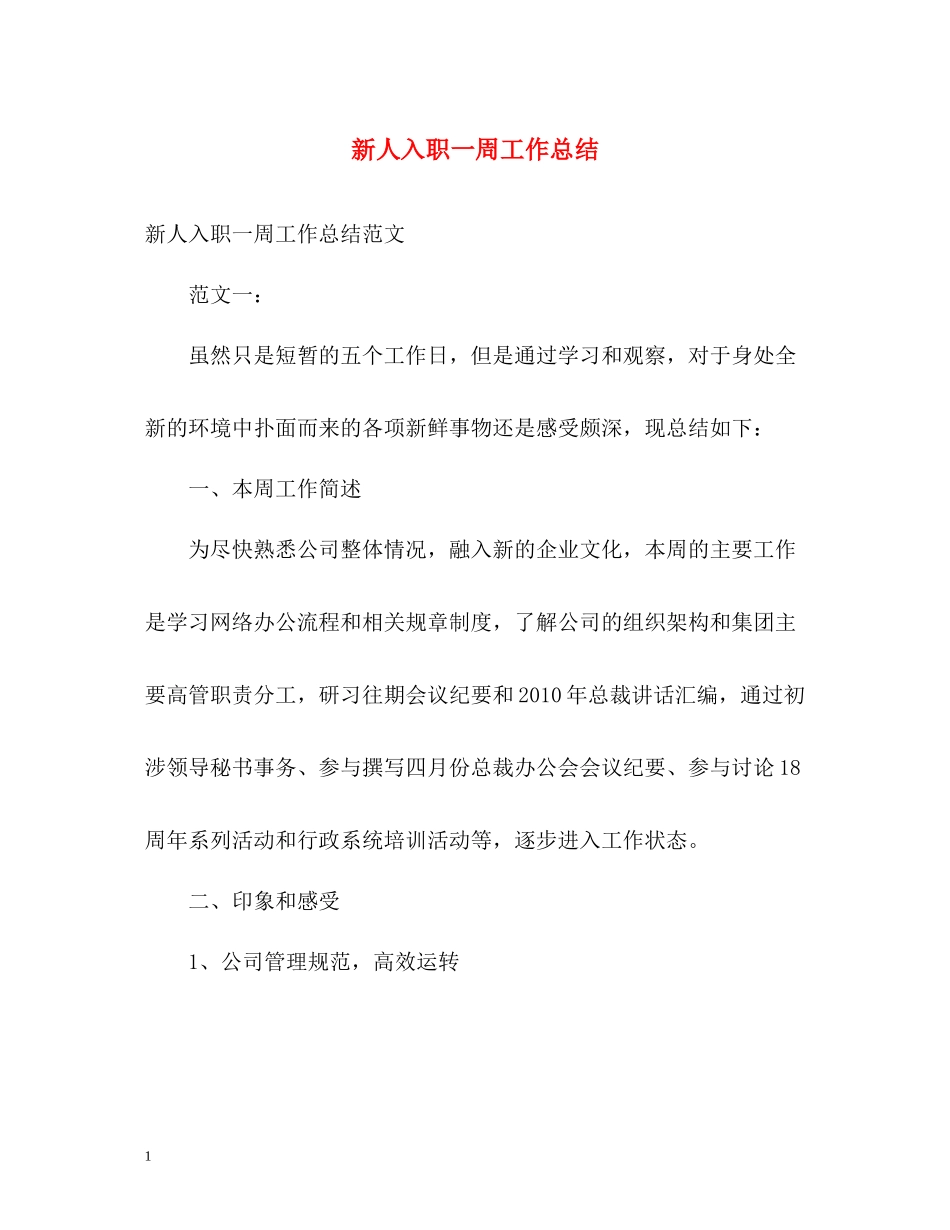 新人入职一周工作总结_第1页