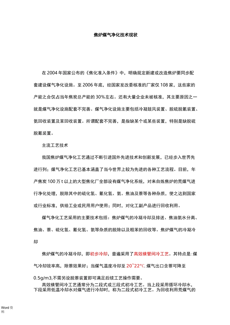 焦炉煤气净化技术现状_第1页