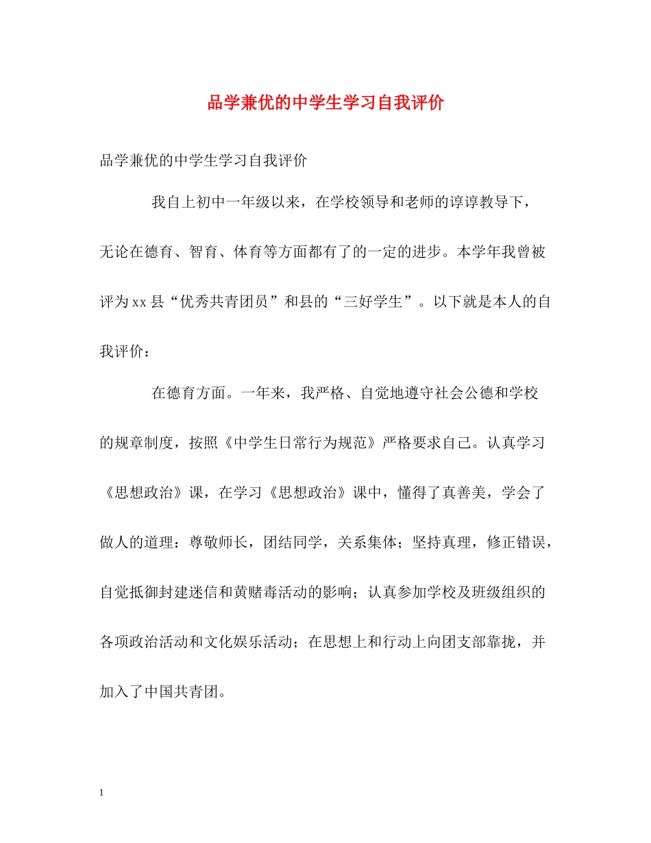 品学兼优的生学习自我评价_第1页