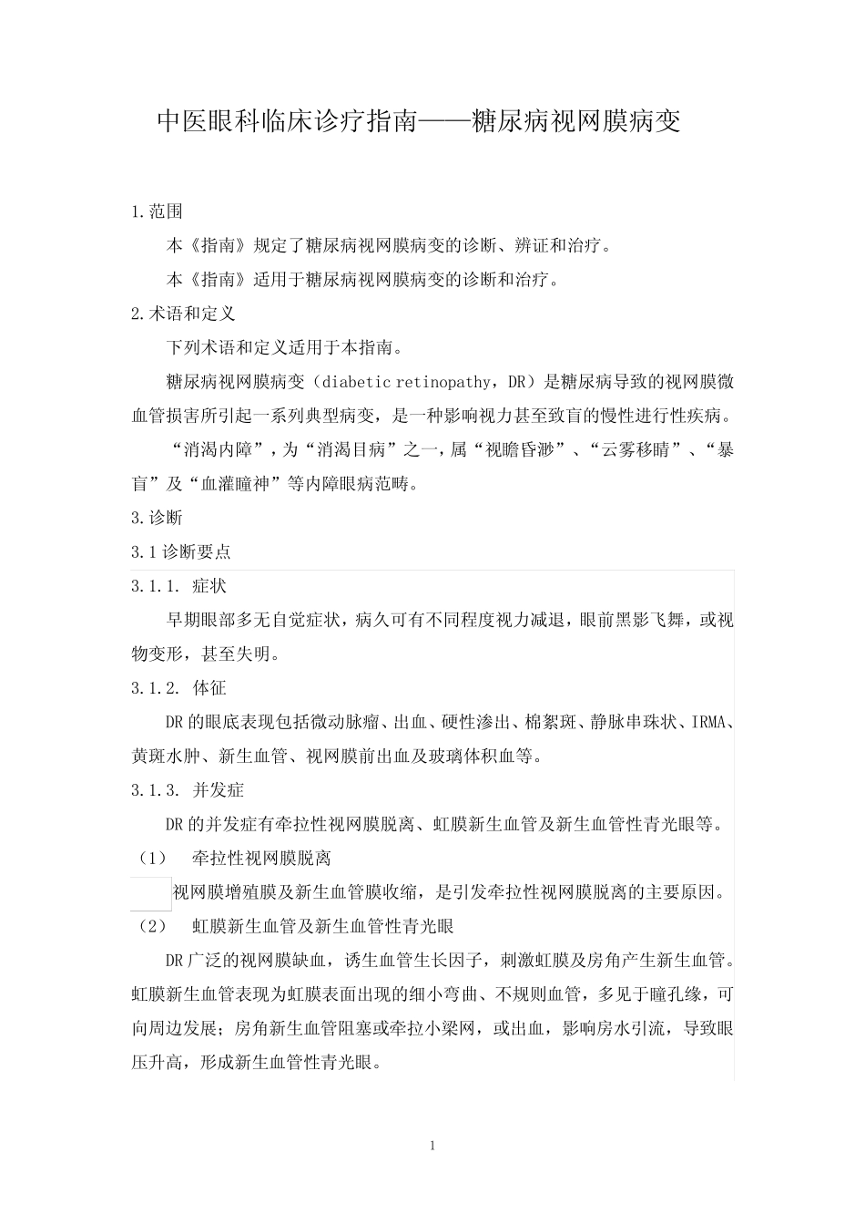中医眼科临床诊疗指南——糖尿病视网膜病变 _第1页