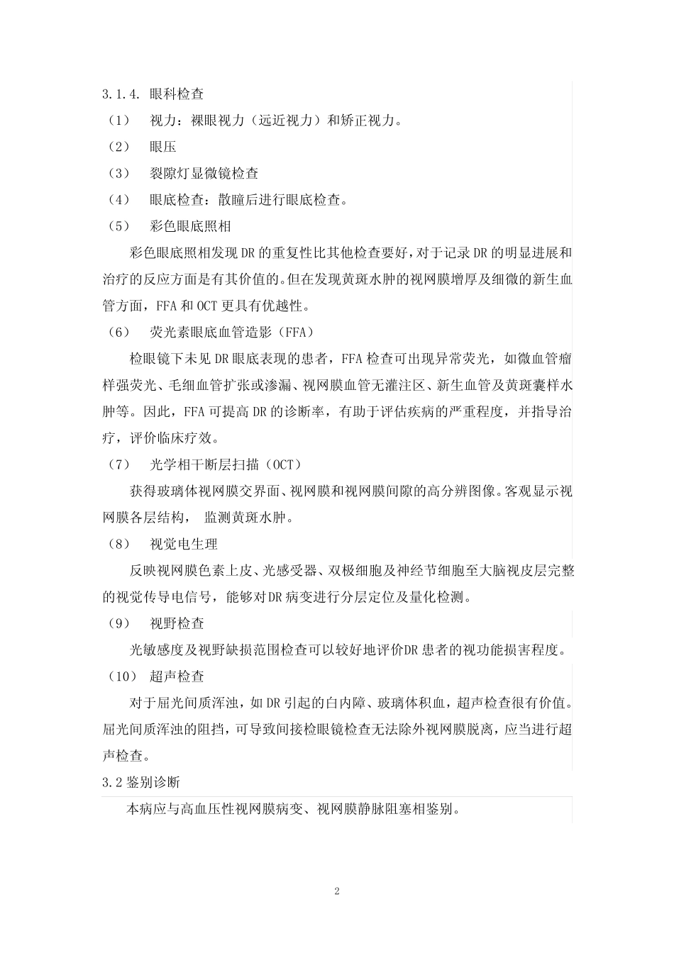 中医眼科临床诊疗指南——糖尿病视网膜病变 _第2页