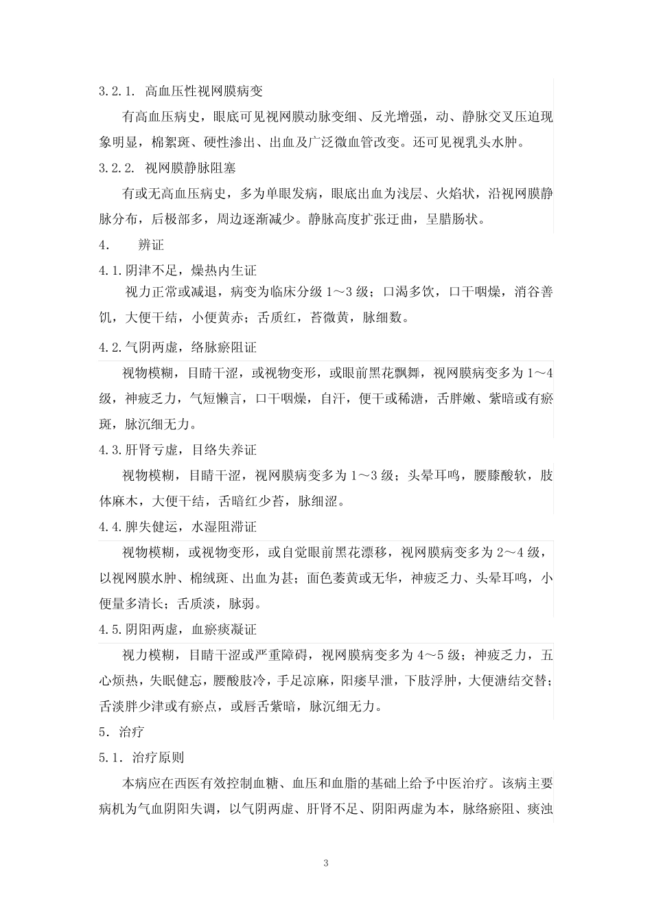 中医眼科临床诊疗指南——糖尿病视网膜病变 _第3页