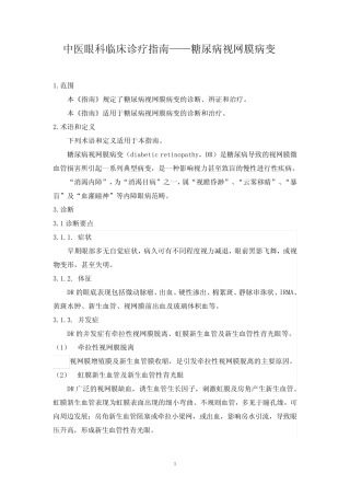 中医眼科临床诊疗指南——糖尿病视网膜病变 