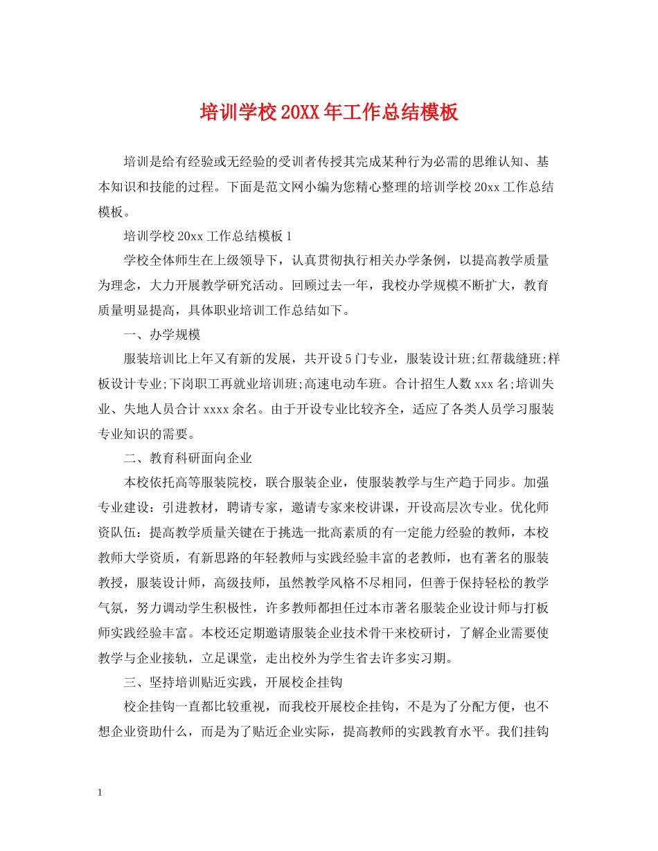 培训学校工作总结模板_第1页