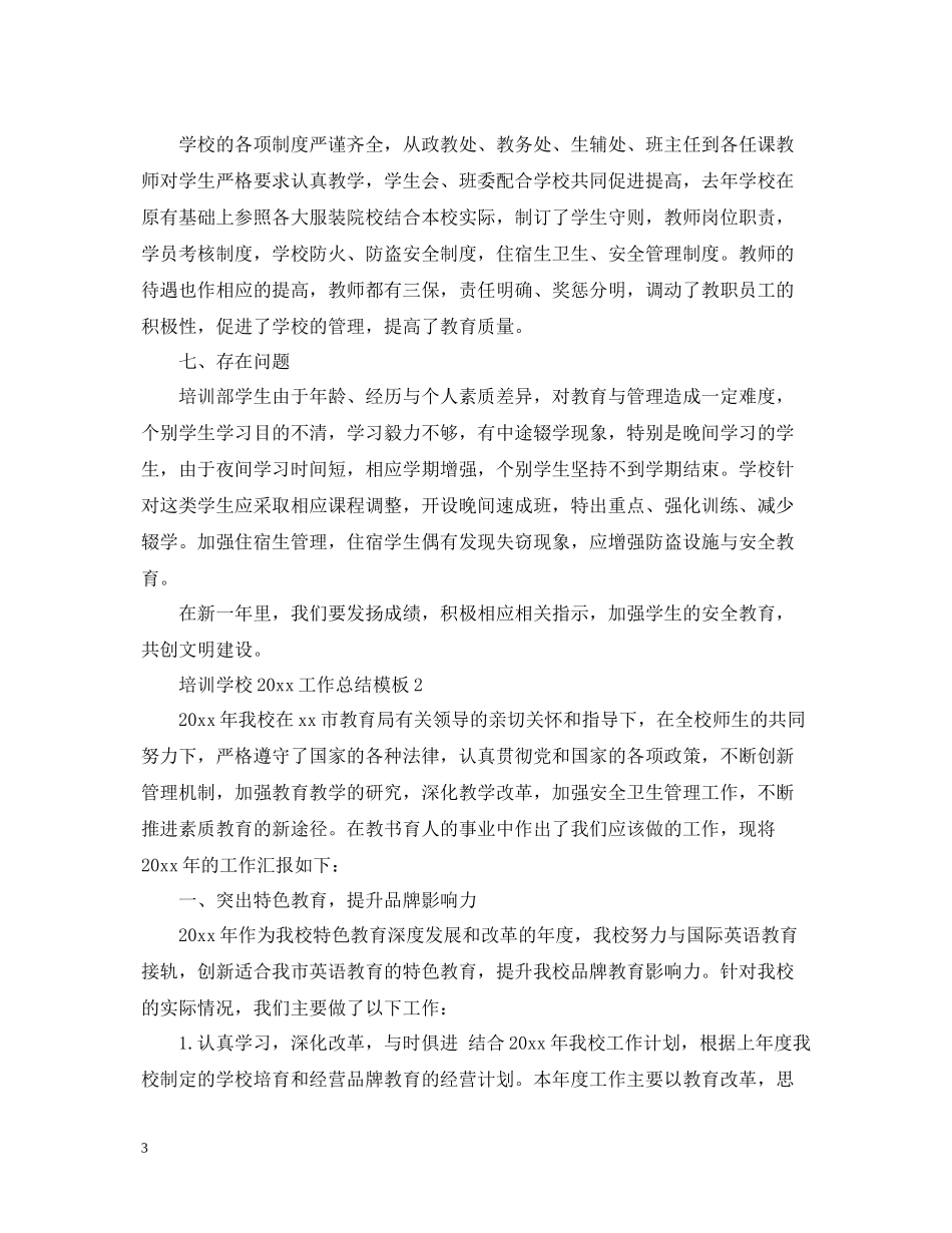 培训学校工作总结模板_第3页