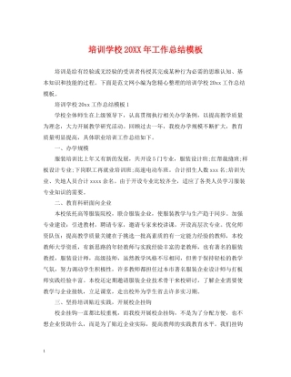 培训学校工作总结模板