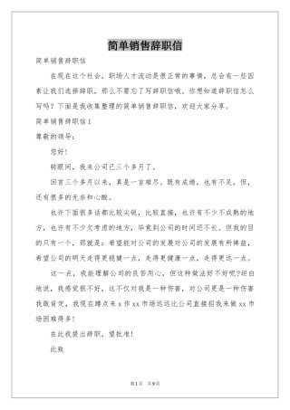 简单销售辞职信