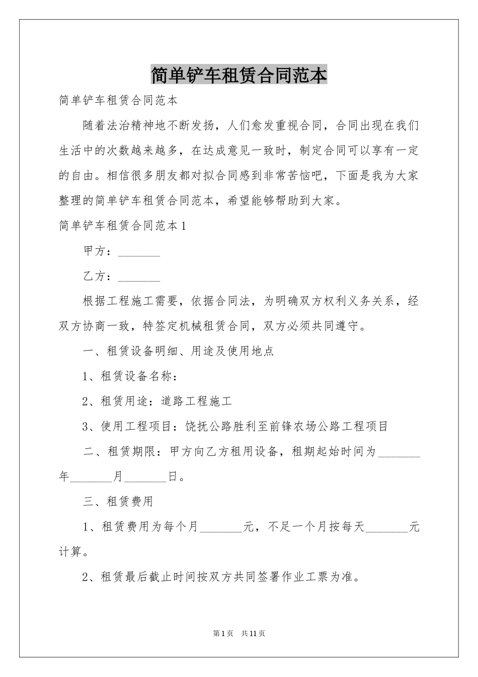 简单铲车租赁合同范本_第1页
