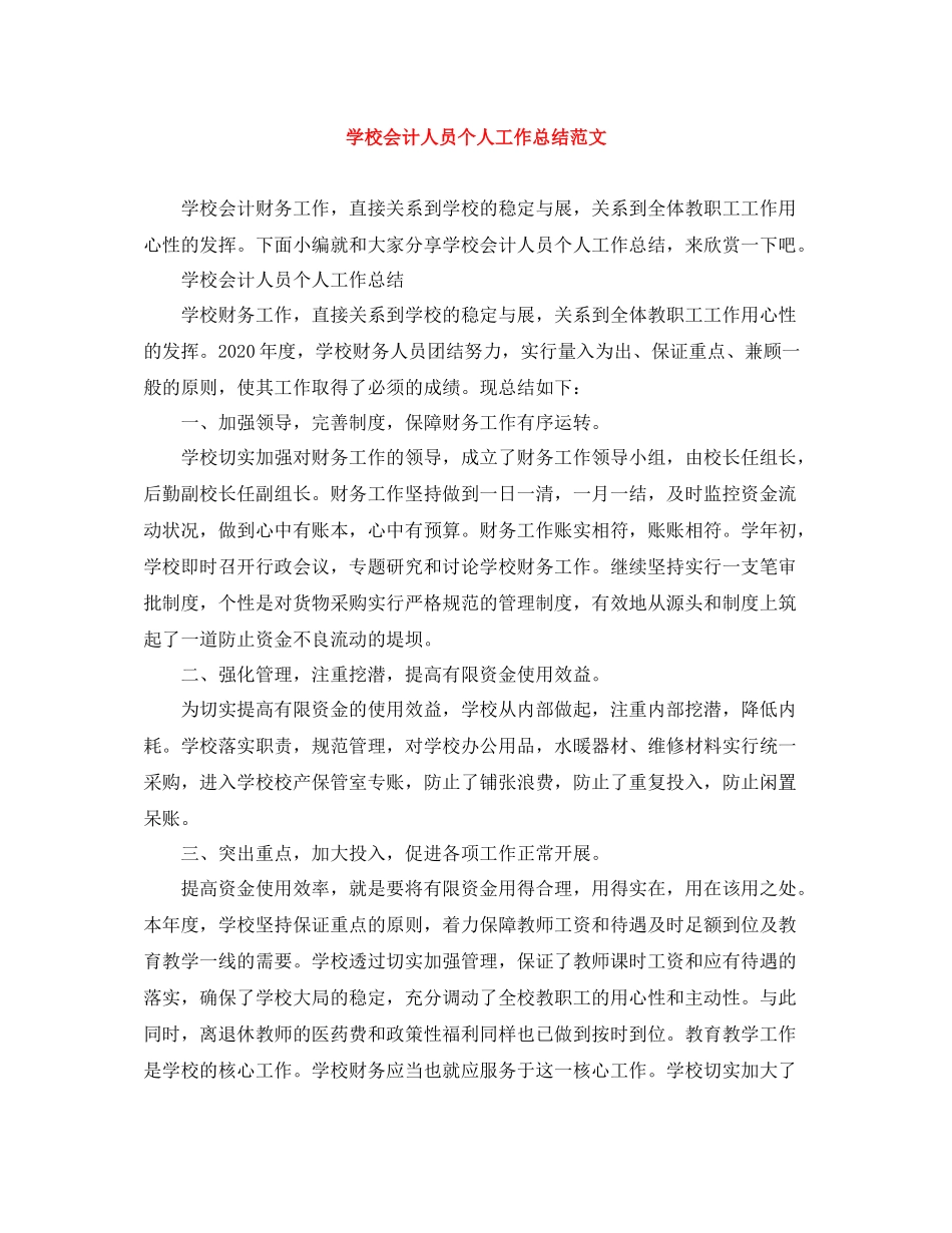 学校会计人员个人工作总结范文_第1页