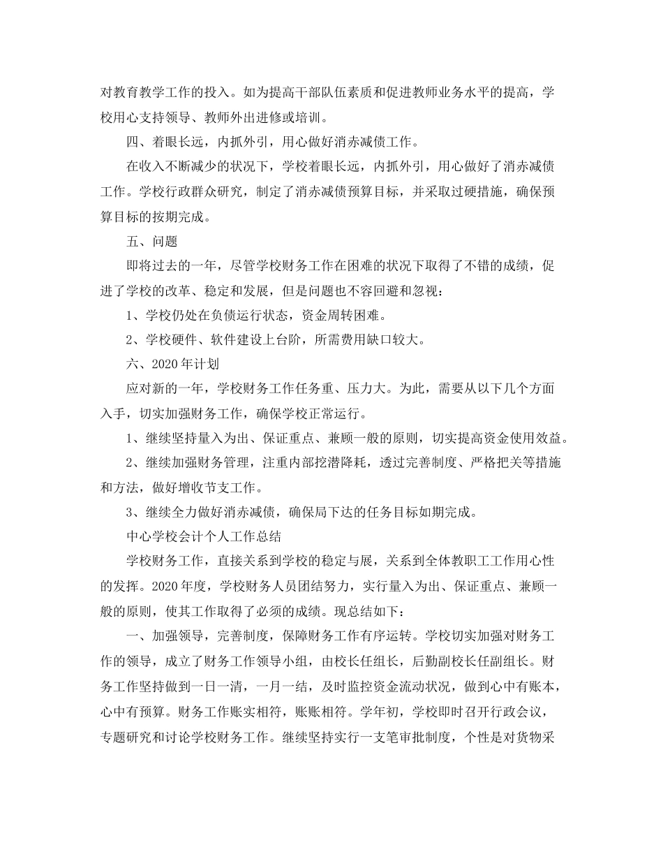 学校会计人员个人工作总结范文_第2页