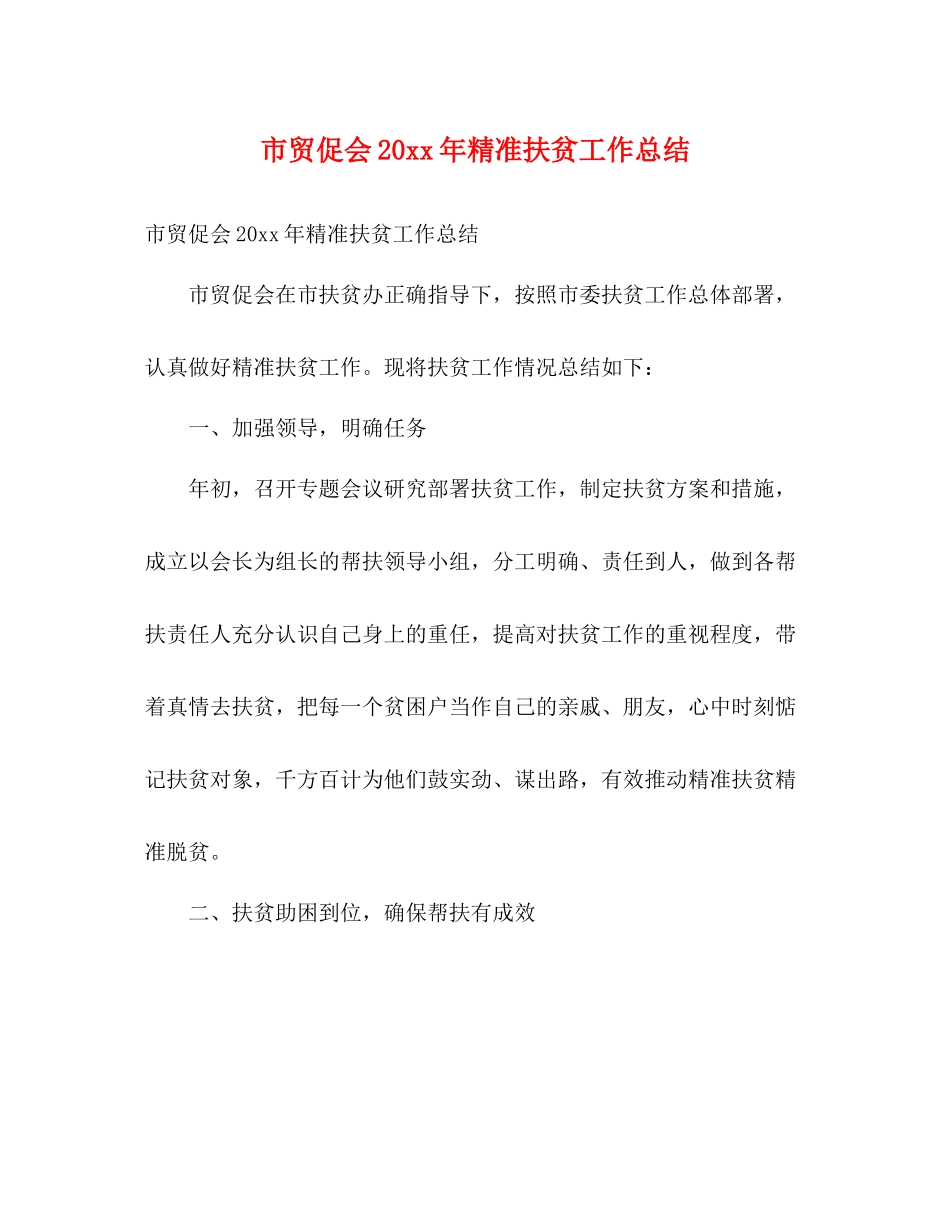 市贸促会精准扶贫工作总结2)_第1页